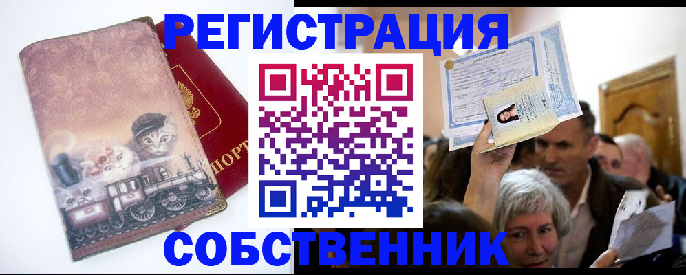 прописка законно в Видном